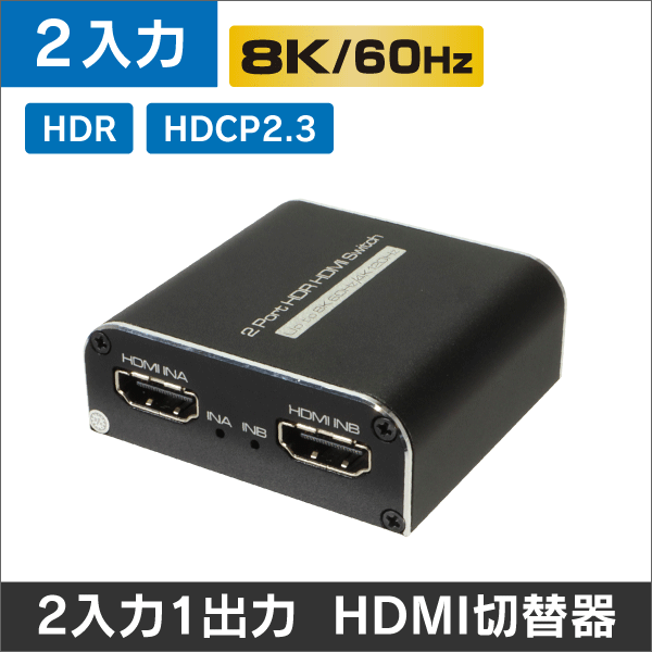 【8K60Hz対応】HDMI 切替器/スイッチャー/セレクター 2入力1出力