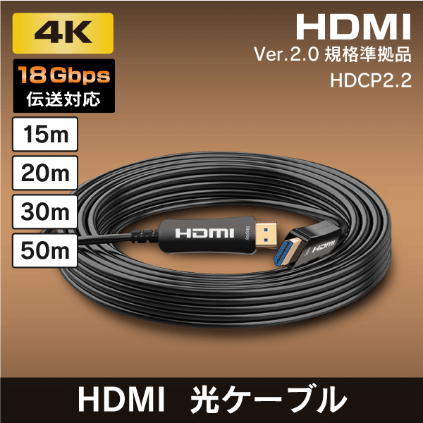 4K対応 HDMI 光ファイバーケーブル 長距離伝送に! 18Gbps 【15m】