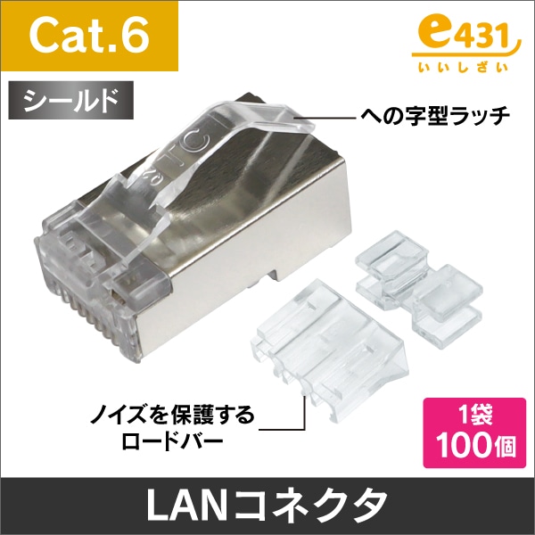 <Cat.6> RJ45 シールド付き モジュラープラグ への字ラッチ 1袋100個入