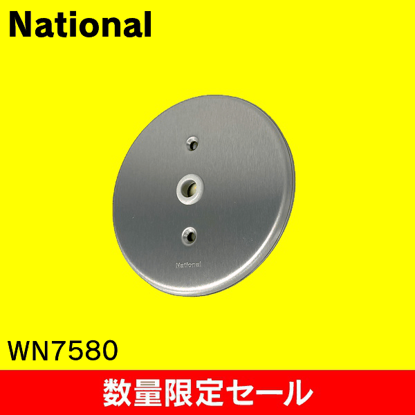 【在庫限り!アウトレット品セール】【National】[フルコート加工]新金属丸型電話線プレート(取付枠付) WN7580