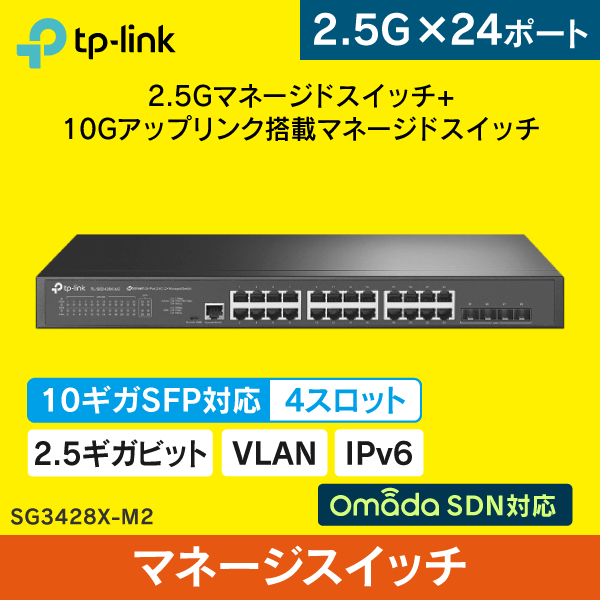 【TP-LINK】JetStream 24ポート 2.5GBASE-T L2+ マネージドスイッチ（10GE SFP+スロット×4搭載） SG3428X-M2