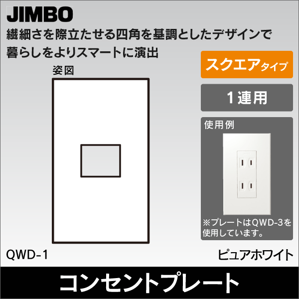 【神保電器】J・WIDE SLIM square 2ピースコンセントプレート1連用1口 QWD-1
