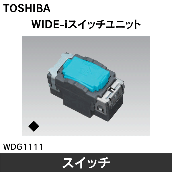 【東芝ライテック】WIDE-i 片切スイッチB WDG1111