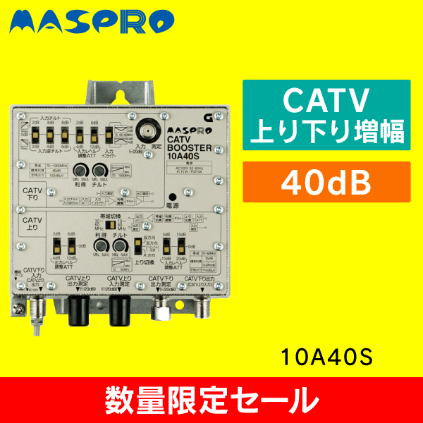 【数量限定セール】　マスプロ　10A40S　共同受信用　CATVブースター