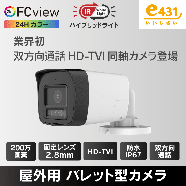 2MP ハイブリッドライトFC View 屋外用バレット型HD-TVI防犯カメラ 2.8mmレンズ 双方向通話 IP67