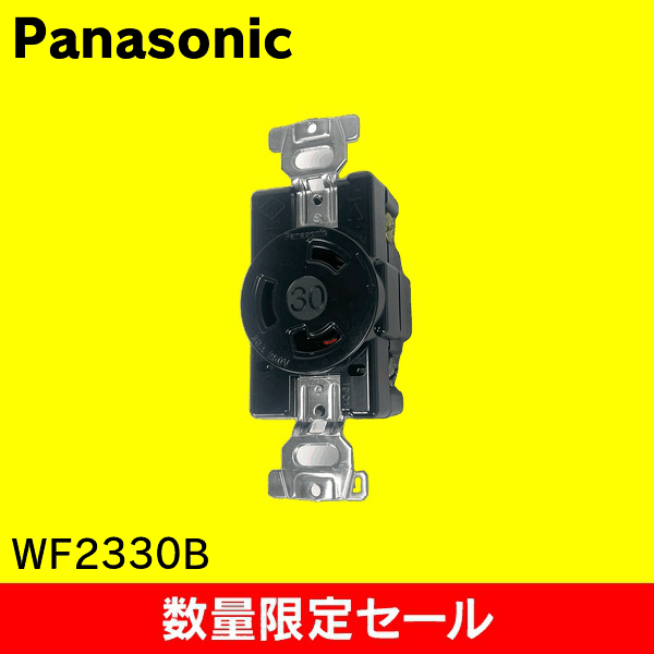 【在庫限り!アウトレット品セール】【Panasonic】接地2P30A 引掛埋込コンセント(ブラック) WF2330B