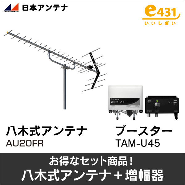 【日本アンテナ+e431オリジナル】★お得なセット★八木式アンテナAU20FR+UHFブースターTAM-U45セット AU20FR-TAM-U45-SET