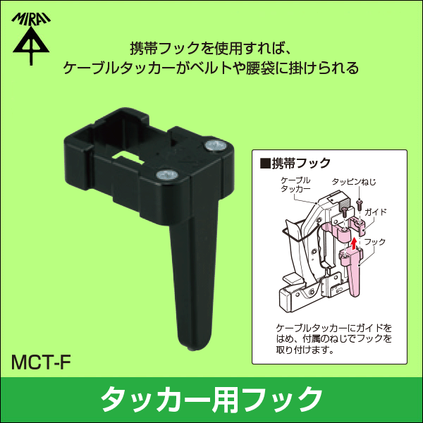 【未来工業】携帯フック（ケーブルタッカー用） MCT-F