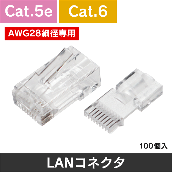 【Cat.5e・Cat.6】AWG28細径LANケーブル用　RJ45モジュラープラグ　100個入り