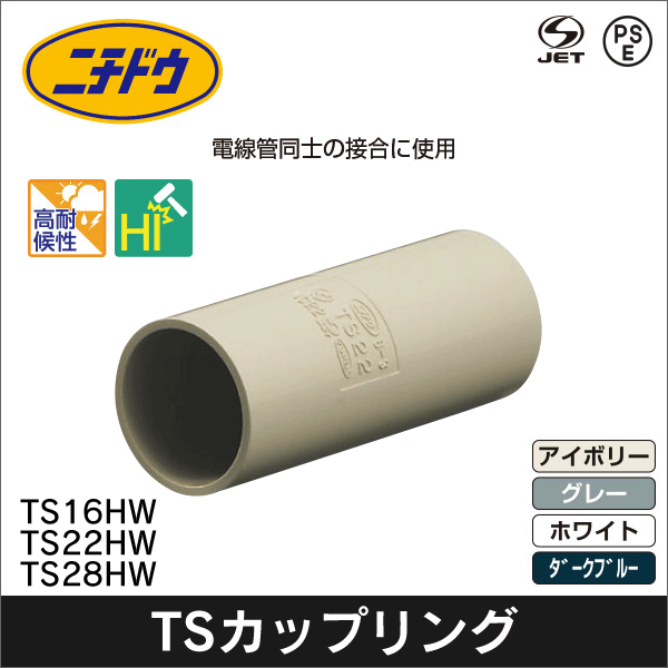【日動電工】TSカップリング 呼び16(アイボリー) TS16JHW
