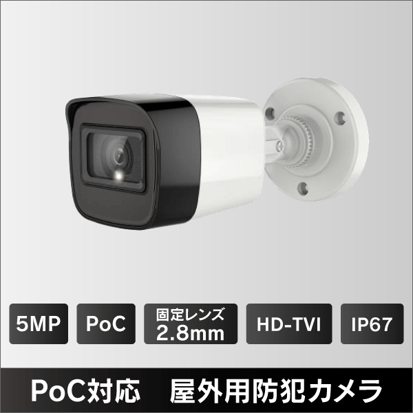 500万画素 PoC対応 屋外用HD-TVIカメラ　2.8mmレンズ　IP67