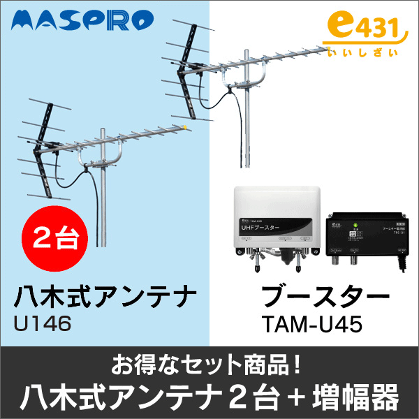【マスプロ電工+e431オリジナル】★お得なセット★八木式アンテナU146+八木式アンテナU146+UHFブースターTAM-U45セット U146-U146-TAM-U45-SET