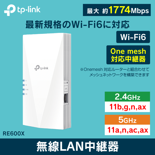 【TP-LINK】Wi-Fi6対応 無線LAN中継器 RE600X