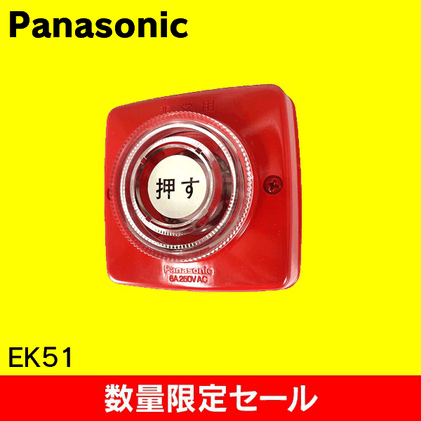 【在庫限り!アウトレット品セール】【Panasonic】非常用押釦D EK51