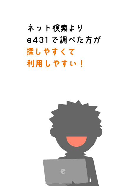 便利：ネット検索よりe431で調べた方が探しやすくて利用しやすい！