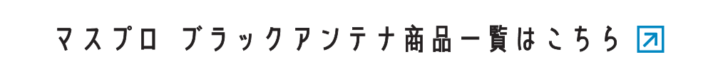 マスプロ ブラックアンテナ商品一覧はこちら