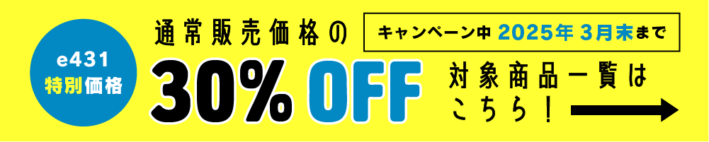 【e431特別価格】通常販売価格の30%OFF対象商品一覧はこちら！ キャンペーン中　2025年3月末まで