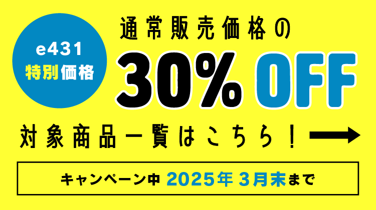 【e431特別価格】通常販売価格の30%OFF対象商品一覧はこちら！