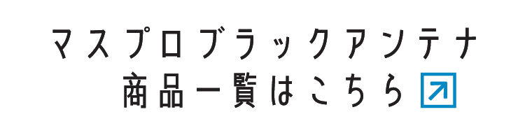 マスプロ ブラックアンテナ商品一覧はこちら