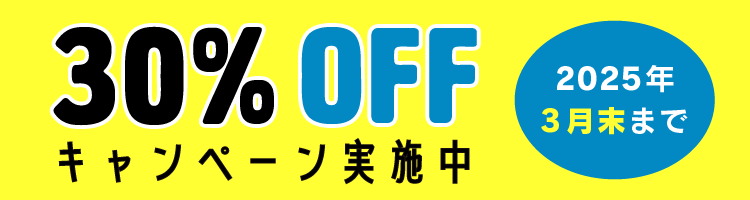 30%OFF キャンペーン実施中！（2025年3月末まで）