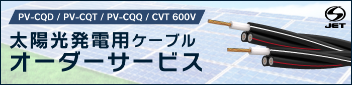 太陽光発電用ケーブル オーダー受付中！(PV-CQD/PV-CQT/PV-CQQ/CVT 600V)