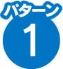 パターン1