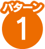 パターン1