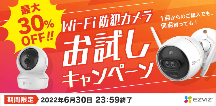 EZVIZ Wi-Fi防犯カメラお試しキャンペーン【最大30％OFF】