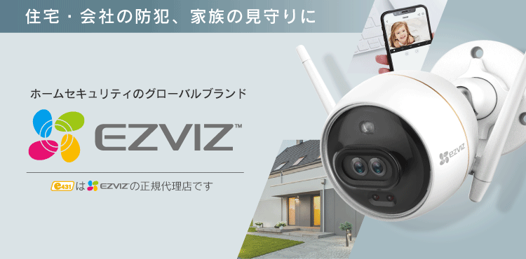 ホームセキュリティのグローバルブランド　EZVIZ