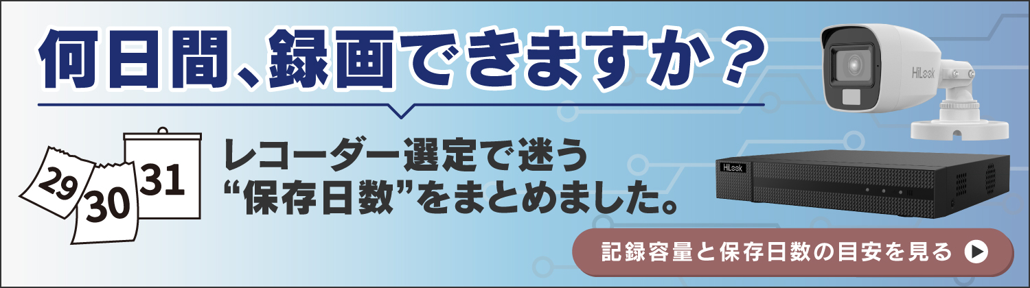 防犯用レコーダー・IPカメラ記録容量と保存日数の目安