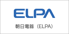 朝日電器 ELPA
