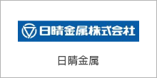 日晴金属