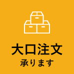 大口注文承ります