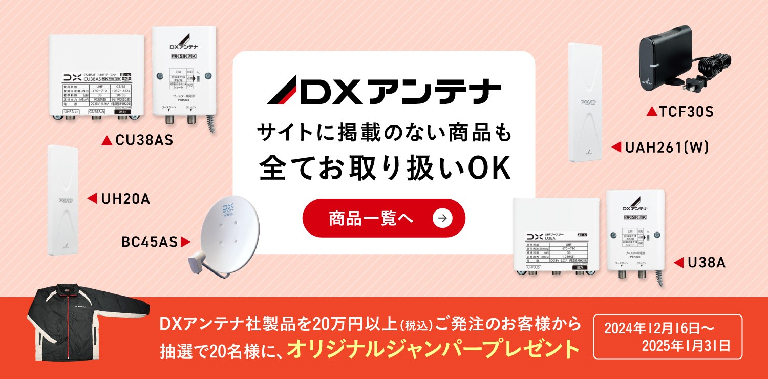 ブースター、アンテナ設備を豊富に品ぞろえしているDXアンテナ