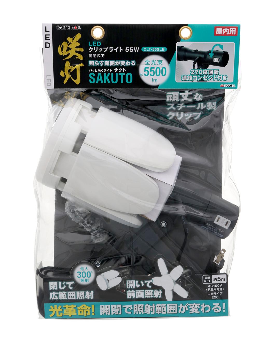 【EARTH MAN】LEDクリップライト SAKUTO 55W 5500lm（昼光色） CLT-55SLB