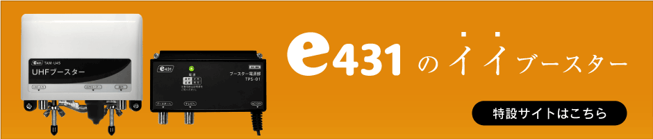 e431のイイブースター