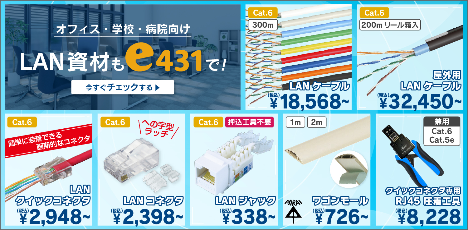 LAN・Cat6関連はe431で！