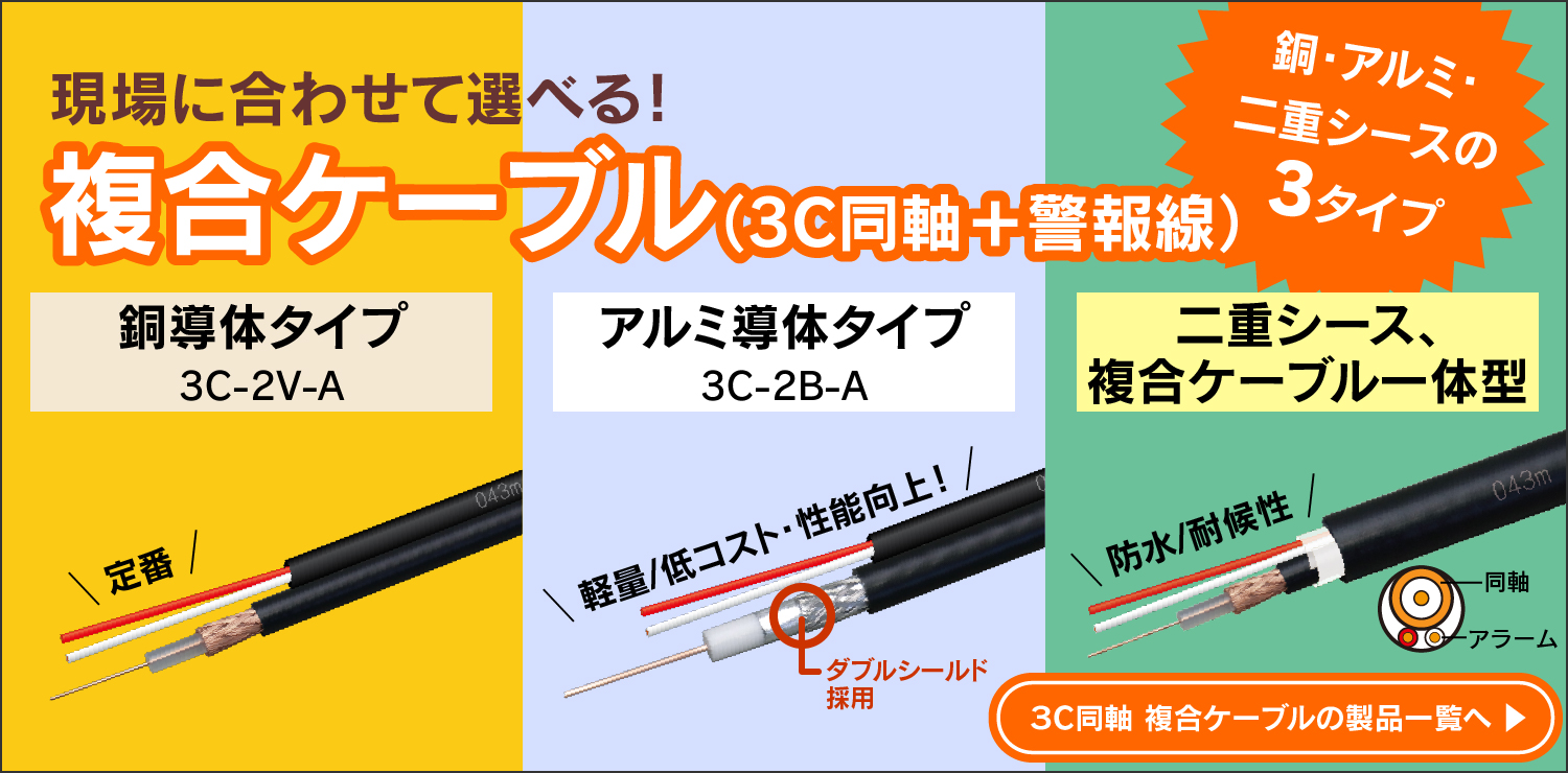 複合ケーブル（3C同軸+警報線）一括配線可能で効率UP、長尺の方がロスが少ない