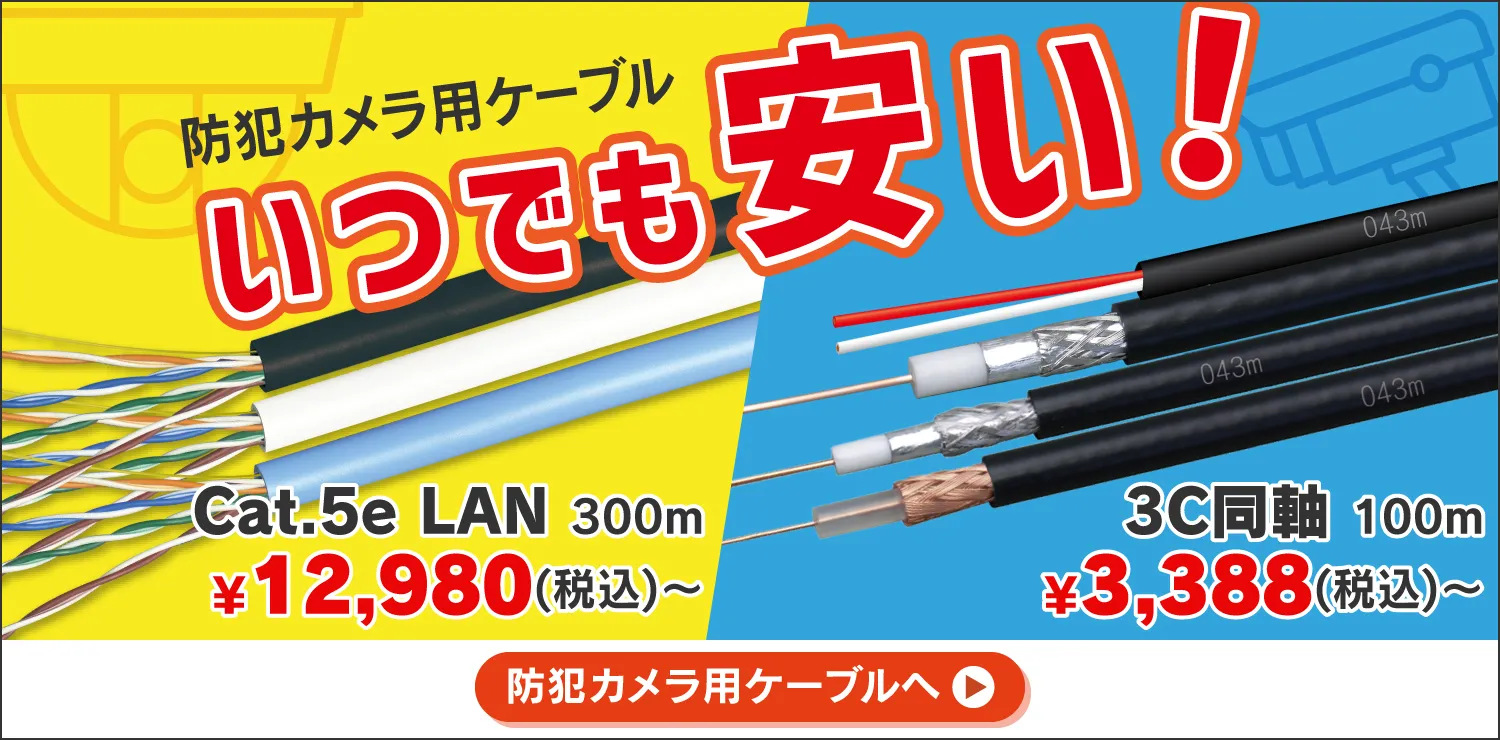 いつでも安い!e431の防犯カメラ用ケーブル