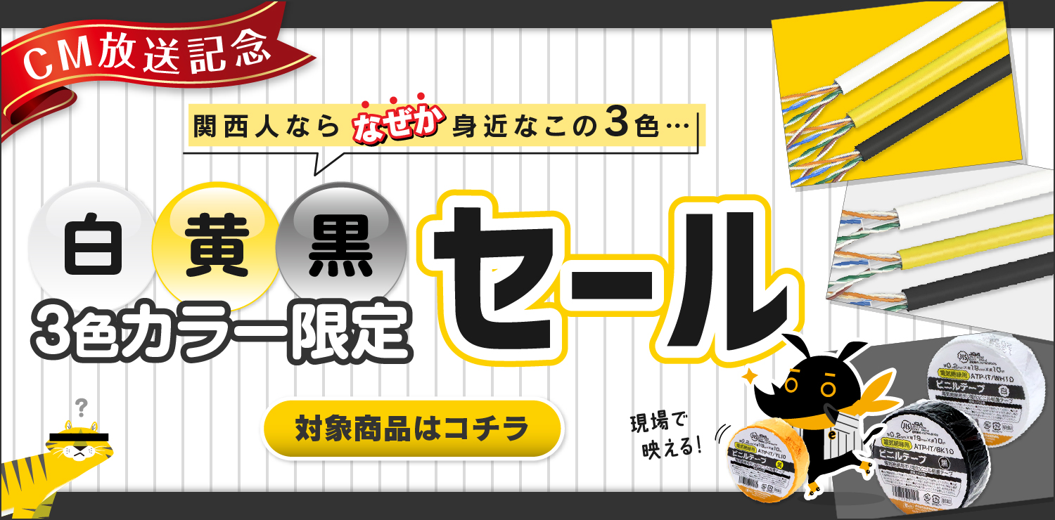 3色セール