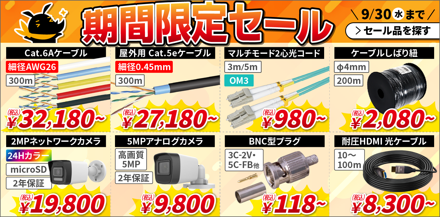 期間限定SALE