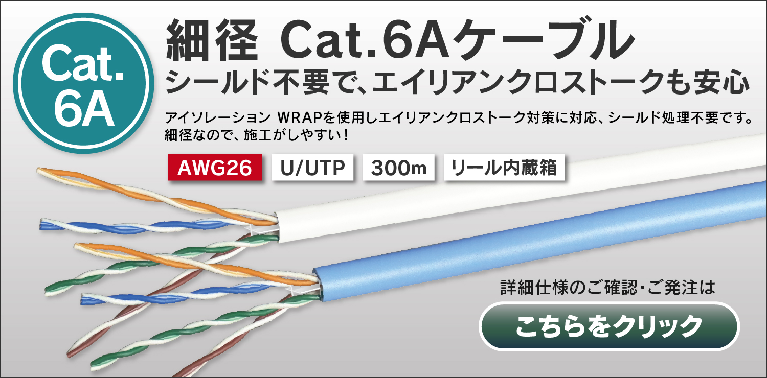 細径 Cat.6Aケーブル：シールド不要で、エイリアンクロストークも安心