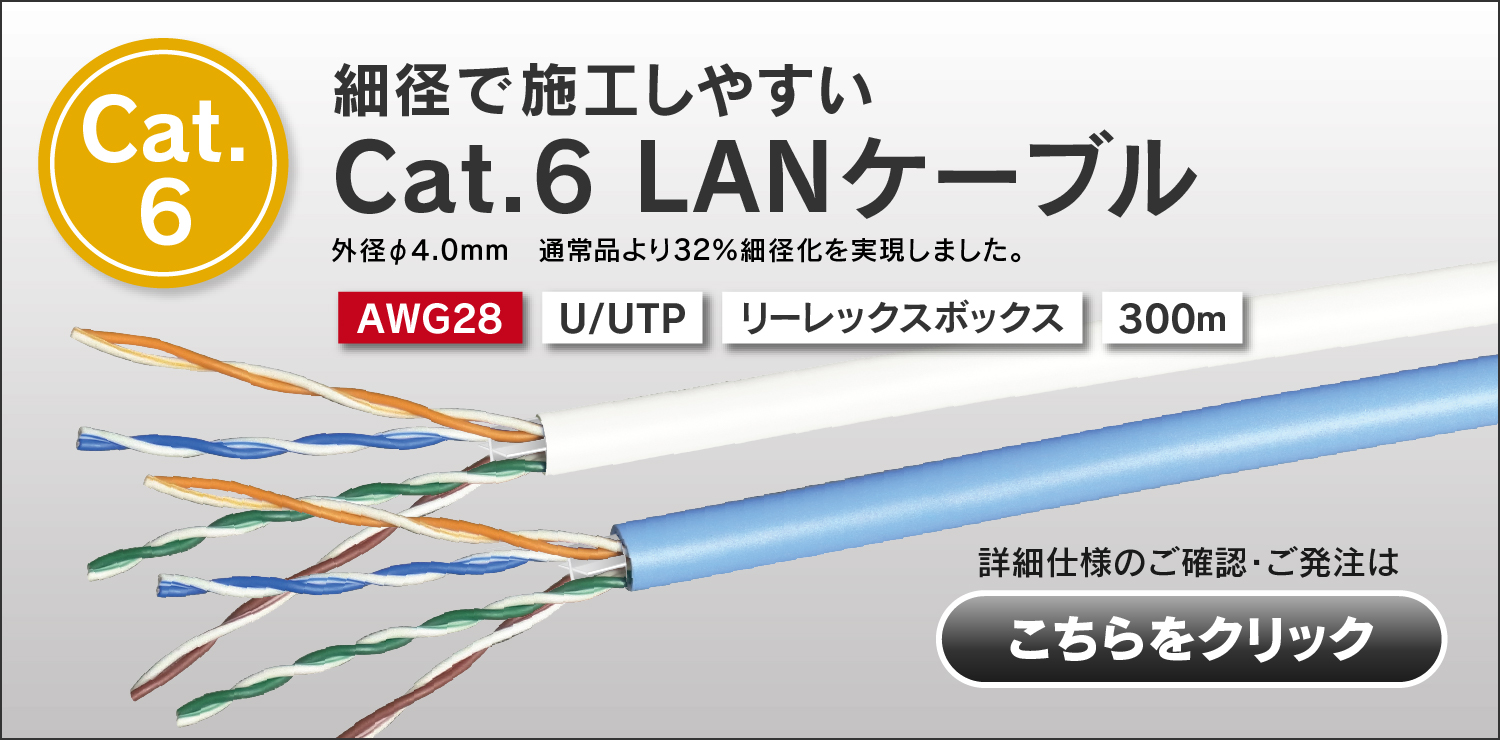 AWG28の細径で施工しやすい：Cat.6 LANケーブル通常品より32%細径化を実現