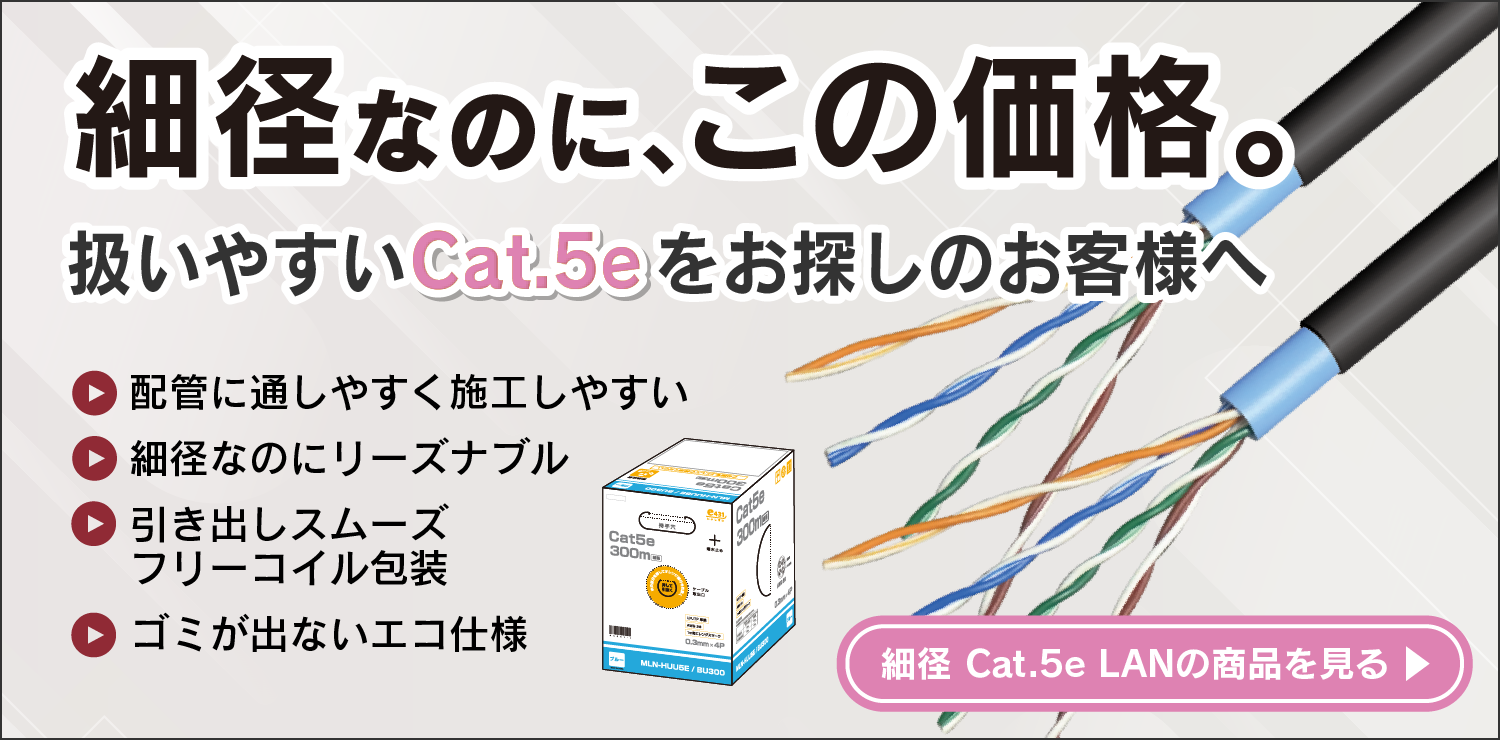 細径5eLANケーブル