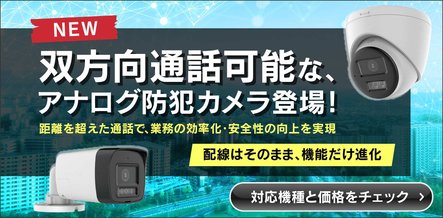双方向通話が可能なHD-TVIカメラ登場！