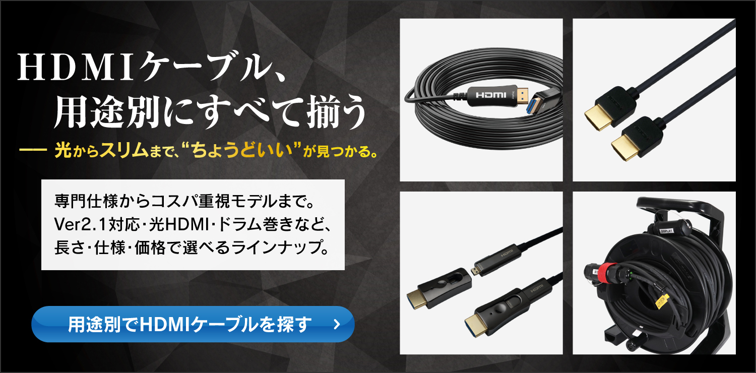 HDMIケーブル、用途別にすべて揃う