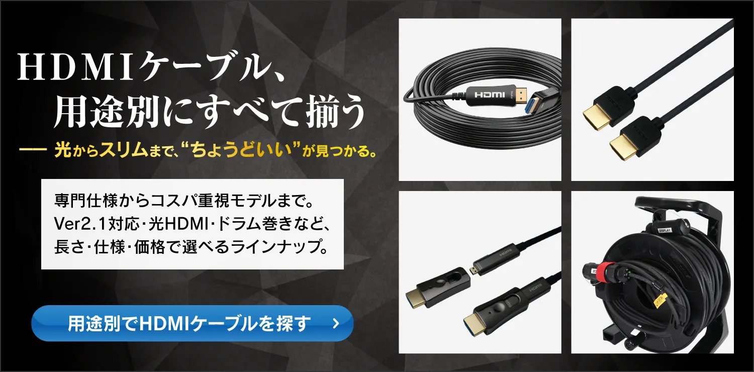 HDMIケーブル、用途別にすべて揃う