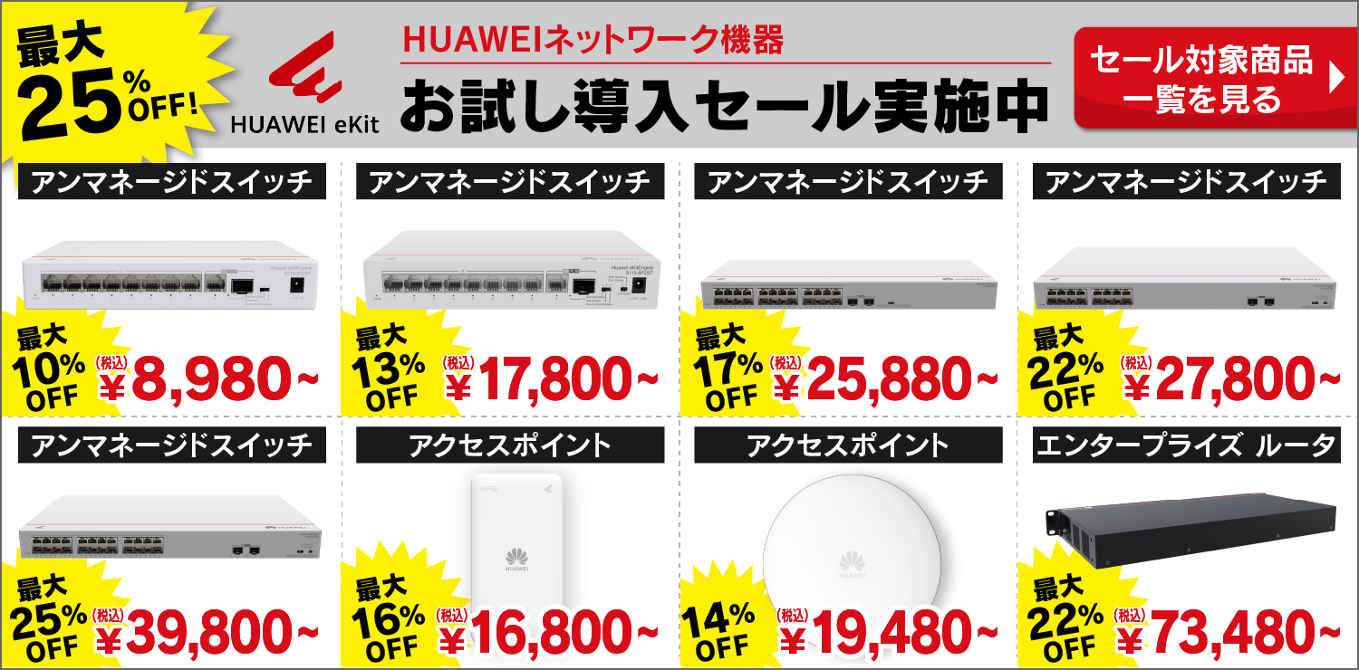 HUAWEI/ファーウェイ製品お試しセール