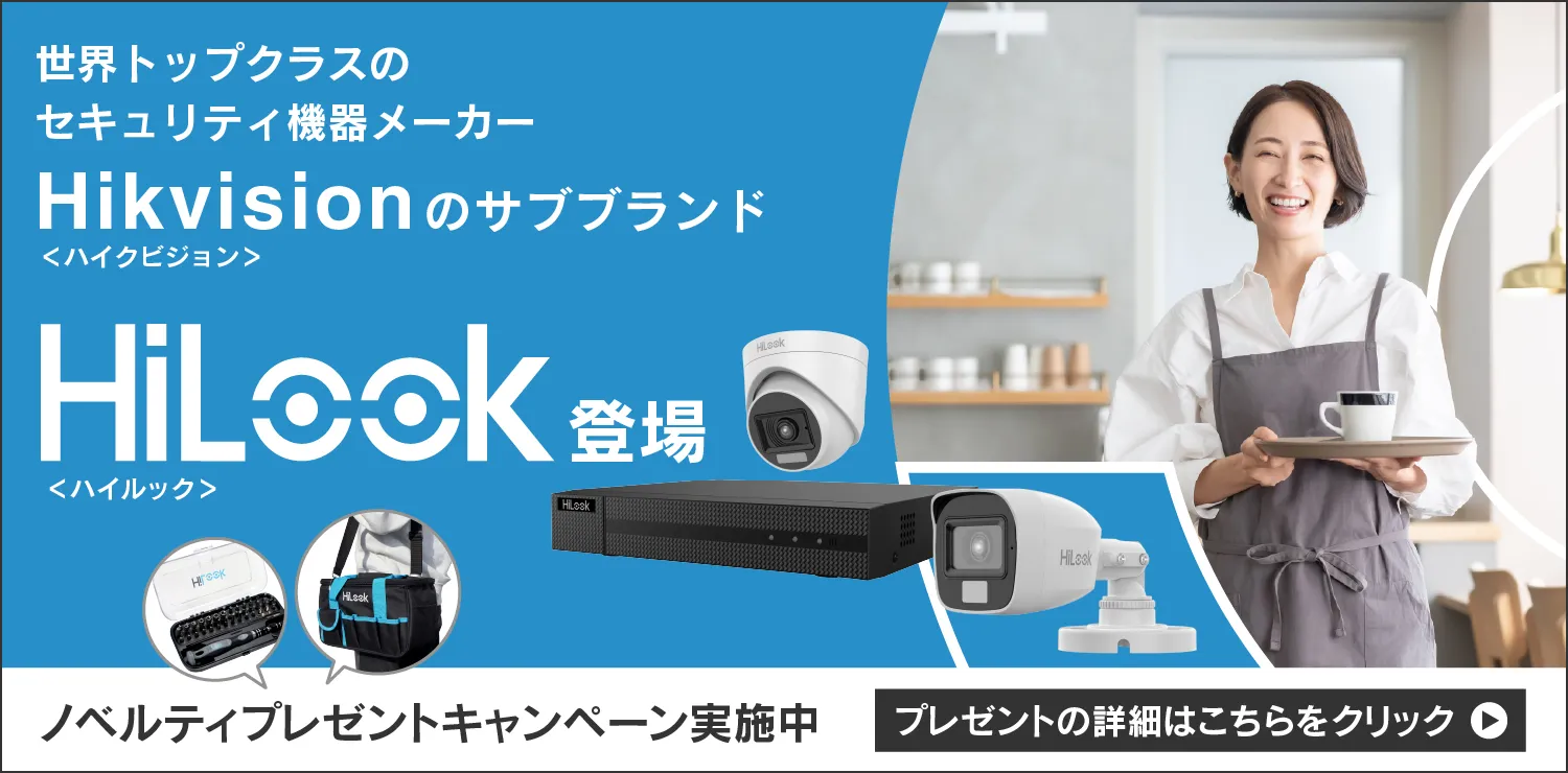 HiLookキャンペーン実施中A