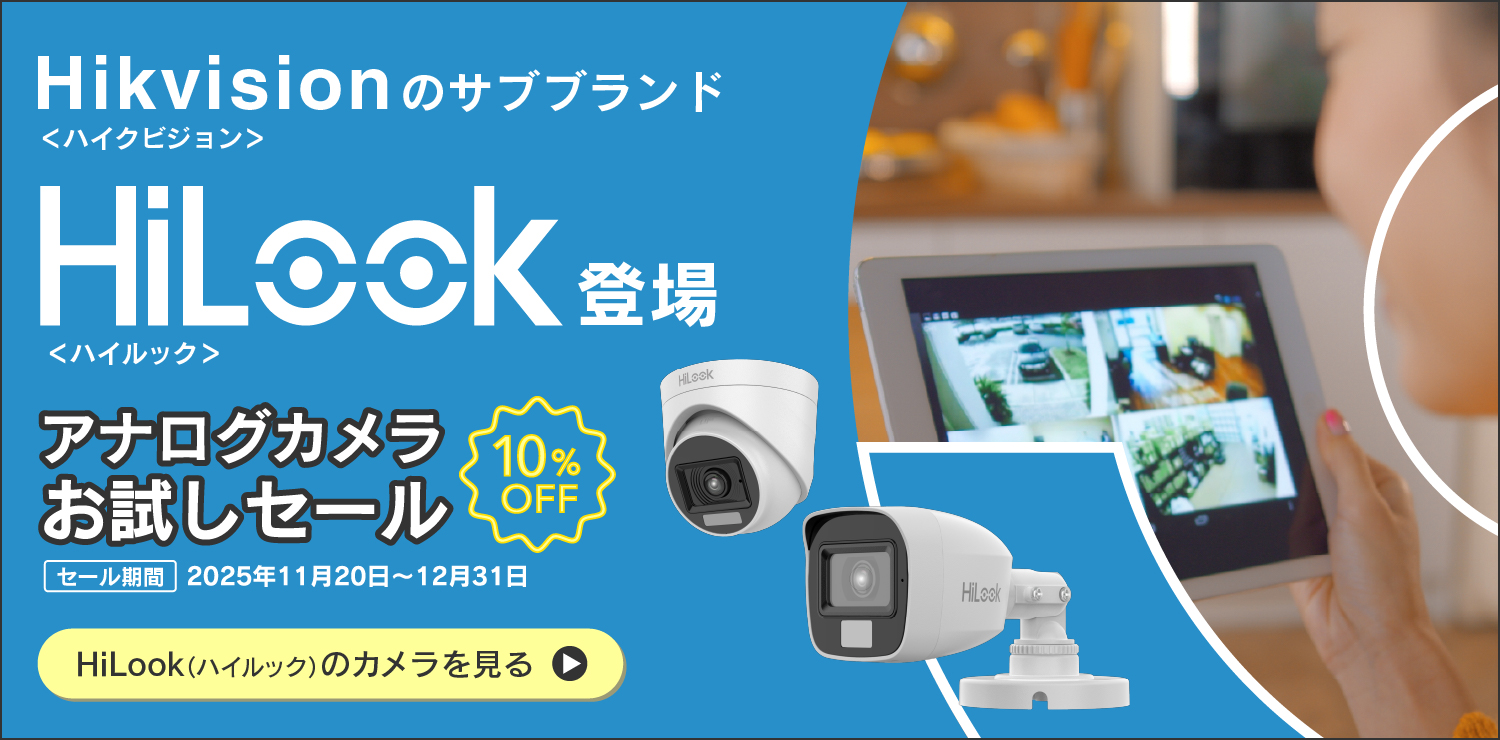 Hikvision(ハイクビジョン)のサブブランド、HiLook(ハイルック)販売開始!正規代理店のe431で